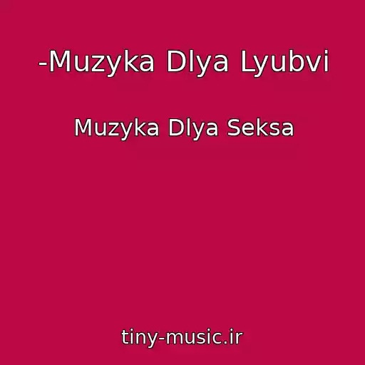 کاور آهنگ -Muzyka Dlya Lyubvi از Muzyka Dlya Seksa