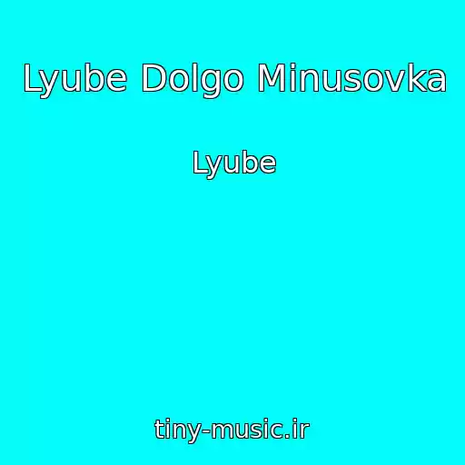 کاور آهنگ Lyube Dolgo Minusovka از Lyube