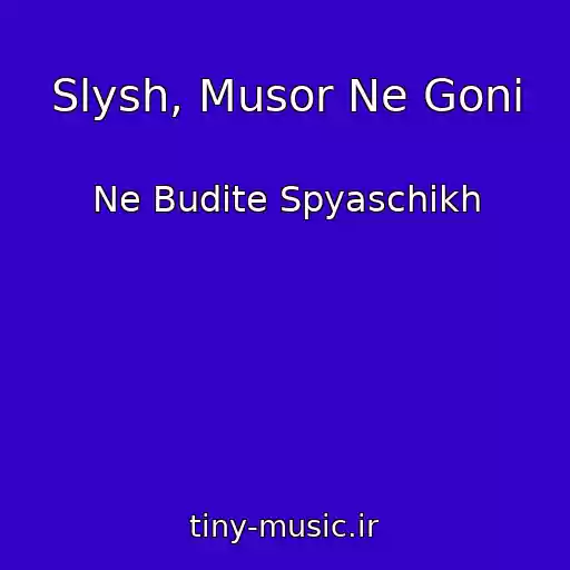 کاور آهنگ Slysh, Musor Ne Goni از Ne Budite Spyaschikh