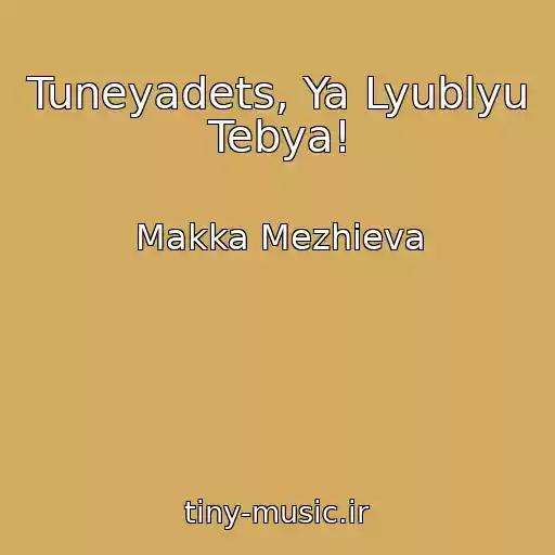 کاور آهنگ Tuneyadets, Ya Lyublyu Tebya! از Makka Mezhieva