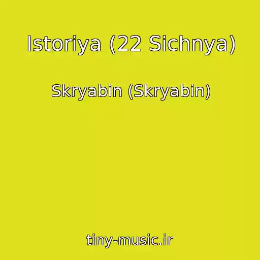 کاور آهنگ Іstorіya (22 Sіchnya) از Skryabіn (Skryabin)
