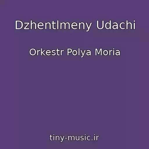 کاور آهنگ Dzhentlmeny Udachi از Orkestr Polya Moria