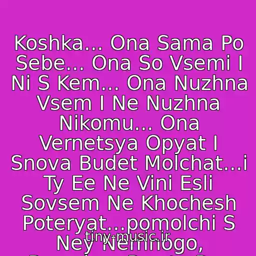 کاور آهنگ Koshka... Ona Sama Po Sebe... Ona So Vsemi I Ni S Kem... Ona Nuzhna Vsem I Ne Nuzhna Nikomu... Ona Vernetsya Opyat I Snova Budet Molchat...i Ty Ee Ne Vini Esli Sovsem Ne Khochesh Poteryat...pomolchi S Ney Nemnogo, Poprobuy Prosto Pon از Noize Mc