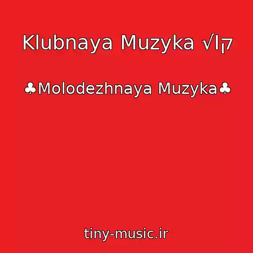 کاور آهنگ Klubnaya Muzyka √Ιק از ♣Molodezhnaya Muzyka♣