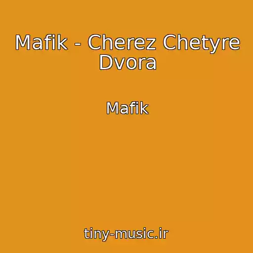 کاور آهنگ Mafik - Cherez Chetyre Dvora از Mafik