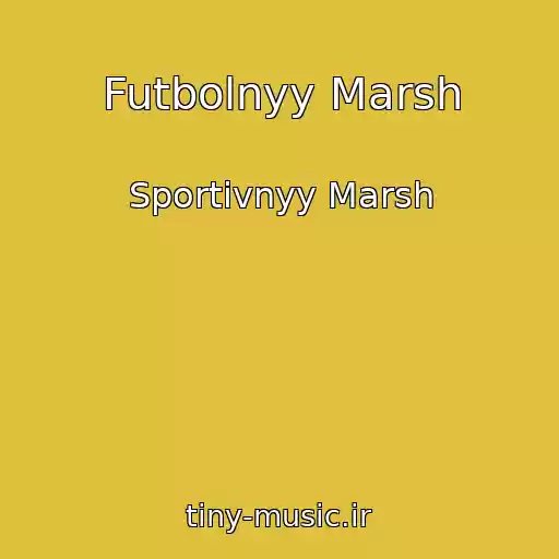 کاور آهنگ Futbolnyy Marsh از Sportivnyy Marsh