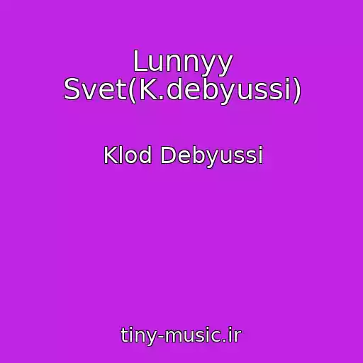 کاور آهنگ Lunnyy Svet(K.debyussi) از Klod Debyussi