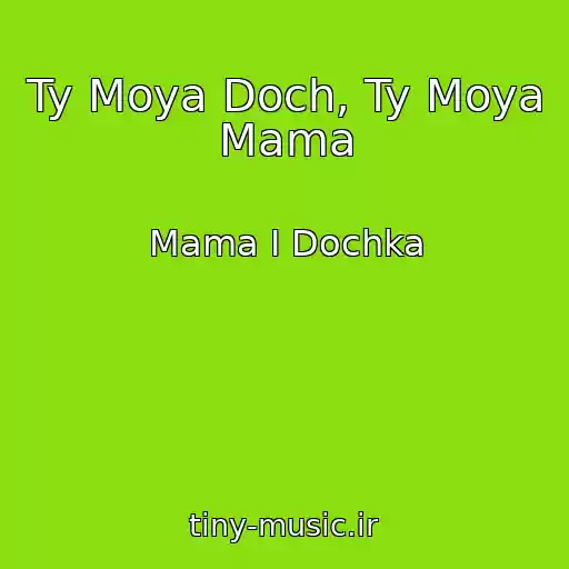کاور آهنگ Ty Moya Doch, Ty Moya Mama از Mama I Dochka