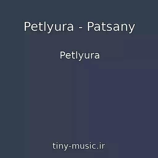 کاور آهنگ Petlyura - Patsany از Petlyura