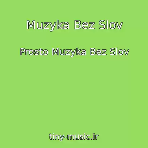 کاور آهنگ Muzyka Bez Slov از Prosto Muzyka Bez Slov
