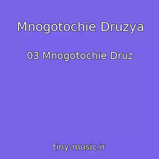 کاور آهنگ Mnogotochie Druzya از 03 Mnogotochie Druz