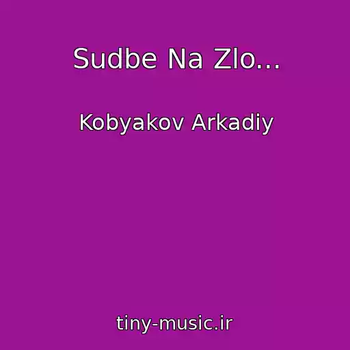 کاور آهنگ Sudbe Na Zlo... از Kobyakov Arkadiy