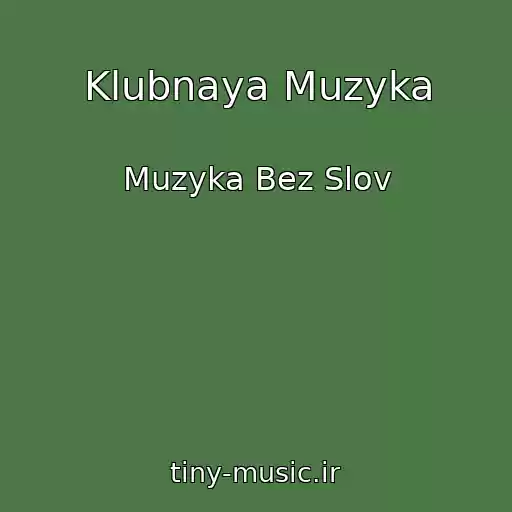 کاور آهنگ Klubnaya Muzyka از Muzyka Bez Slov