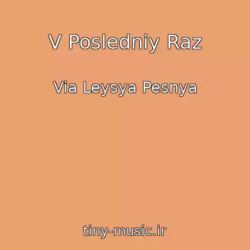 کاور آهنگ V Posledniy Raz از Via Leysya Pesnya
