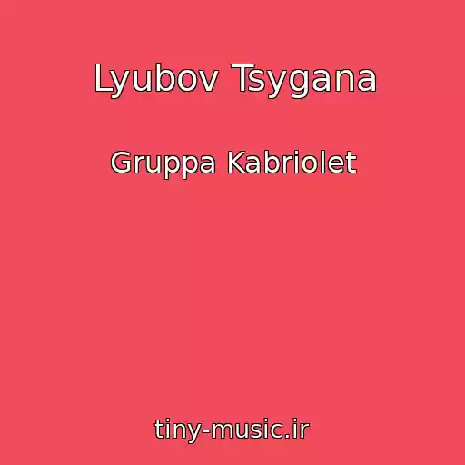 کاور آهنگ Lyubov Tsygana از Gruppa Kabriolet