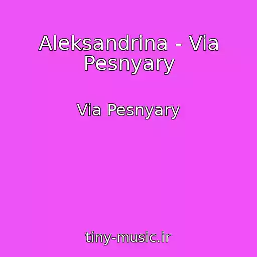 کاور آهنگ Aleksandrina - Via Pesnyary از Via Pesnyary