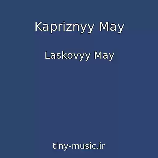 کاور آهنگ Kapriznyy May از Laskovyy May