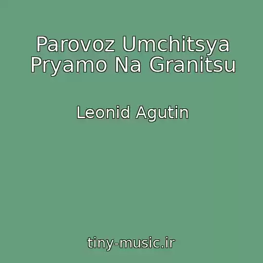 کاور آهنگ Parovoz Umchitsya Pryamo Na Granitsu از Leonid Agutin