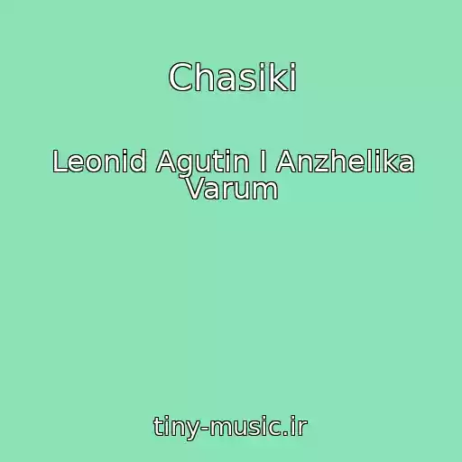 کاور آهنگ Chasiki از Leonid Agutin I Anzhelika Varum