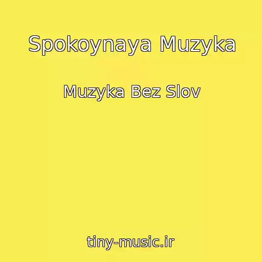 کاور آهنگ Spokoynaya Muzyka از Muzyka Bez Slov