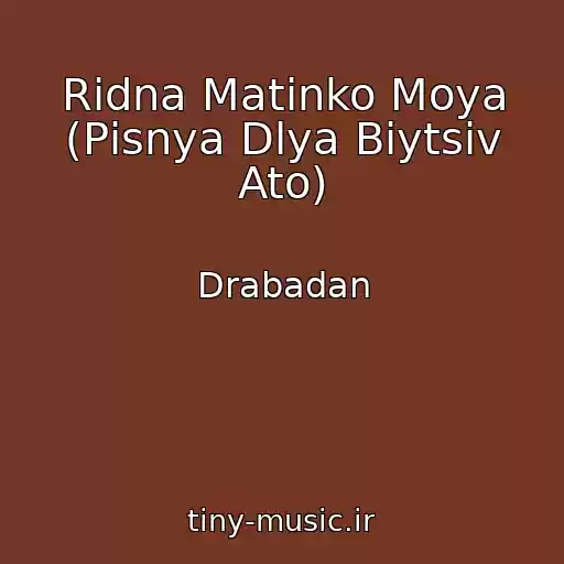 کاور آهنگ Rіdna Matіnko Moya (Pіsnya Dlya Bіytsіv Ato) از Drabadan