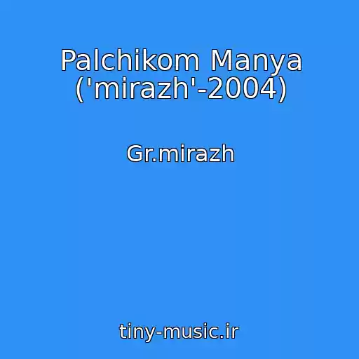 کاور آهنگ Palchikom Manya ('mirazh'-2004) از Gr.mirazh