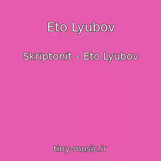 کاور آهنگ Eto Lyubov از Skriptonit – Eto Lyubov