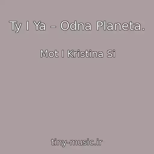 کاور آهنگ Ty I Ya – Odna Planeta. از Mot I Kristina Si
