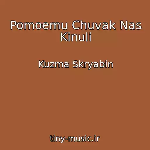 کاور آهنگ Pomoemu Chuvak Nas Kinuli از Kuzma Skryabin