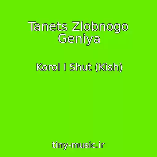 کاور آهنگ Tanets Zlobnogo Geniya از Korol I Shut (Kish)