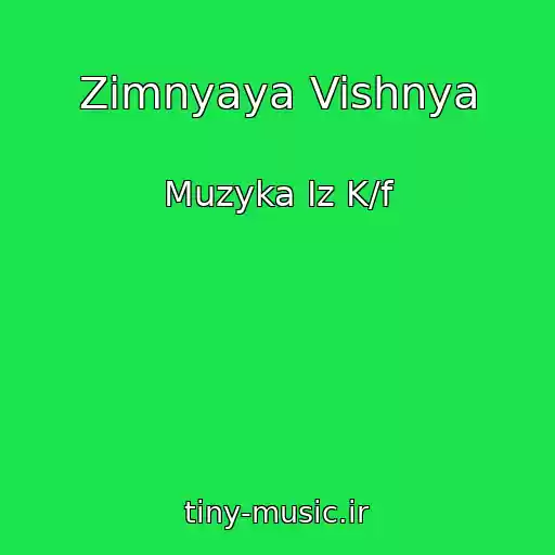 کاور آهنگ Zimnyaya Vishnya از Muzyka Iz K/f