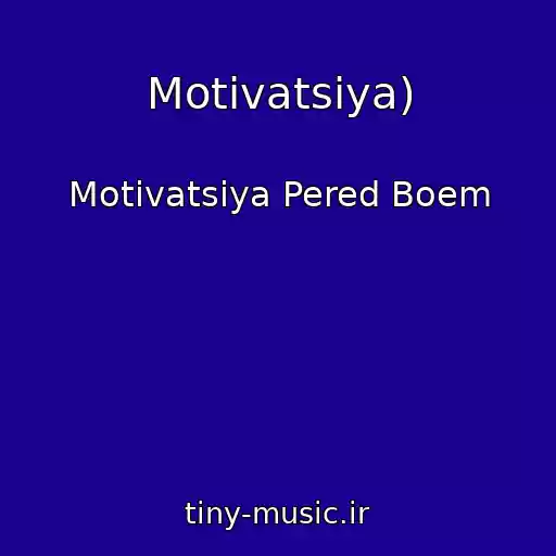 کاور آهنگ Motivatsiya) از Motivatsiya Pered Boem