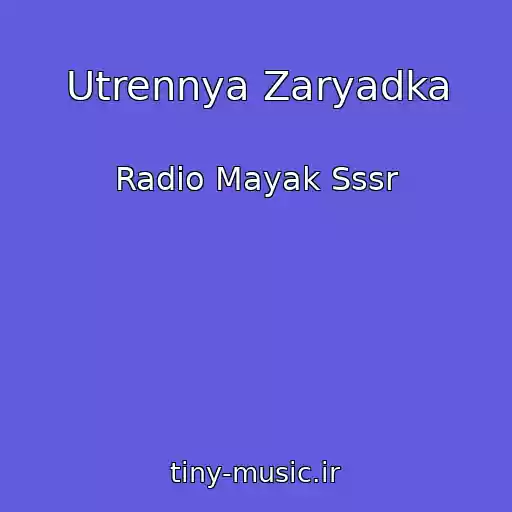 کاور آهنگ Utrennya Zaryadka از Radio Mayak Sssr