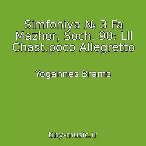کاور آهنگ Simfoniya № 3 Fa Mazhor, Soch. 90: Lll Chast.poco Allegretto از Yogannes Brams