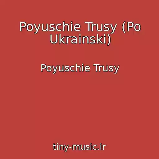 کاور آهنگ Poyuschie Trusy (Po Ukrainski) از Poyuschie Trusy