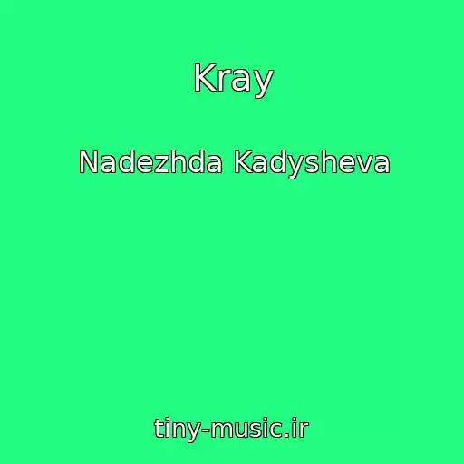 کاور آهنگ Kray از Nadezhda Kadysheva
