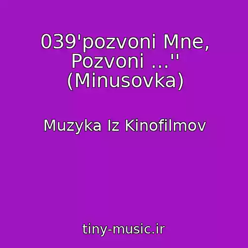 کاور آهنگ 039'pozvoni Mne, Pozvoni ...'' (Minusovka) از Muzyka Iz Kinofilmov