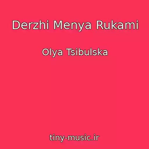 کاور آهنگ Derzhi Menya Rukami از Olya Tsibulska