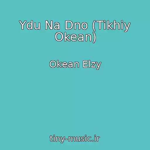 کاور آهنگ Ydu Na Dno (Tikhiy Okean) از Okean Elzy