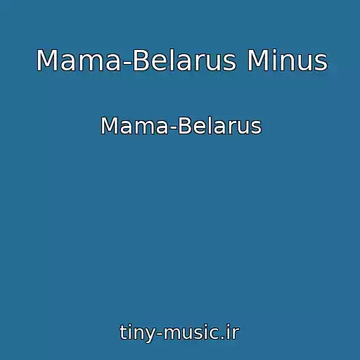 کاور آهنگ Mama-Belarus Minus از Mama-Belarus