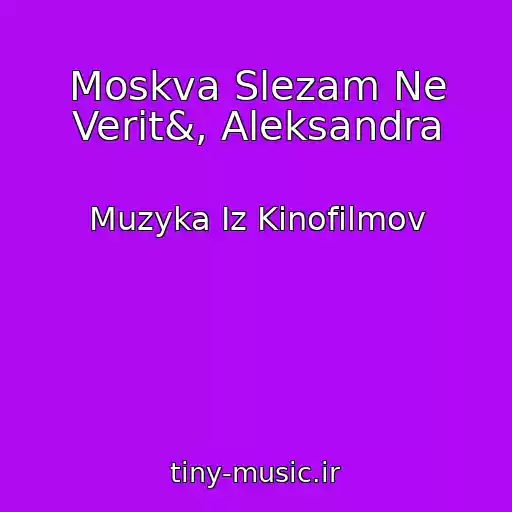 کاور آهنگ Moskva Slezam Ne Verit&, Aleksandra از Muzyka Iz Kinofilmov