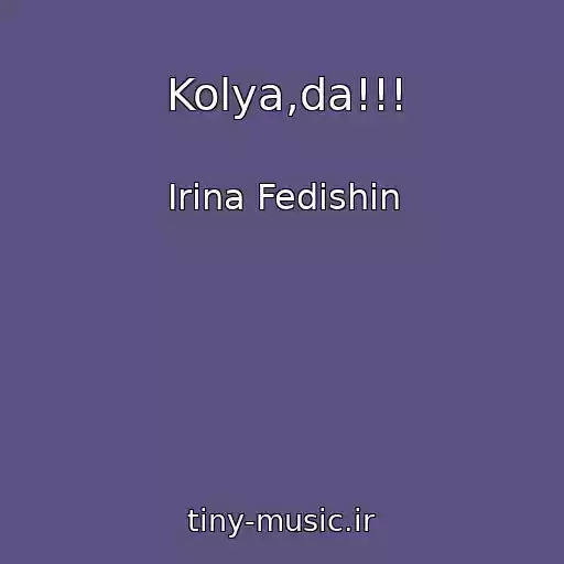 کاور آهنگ Kolya,da!!! از Іrina Fedishin