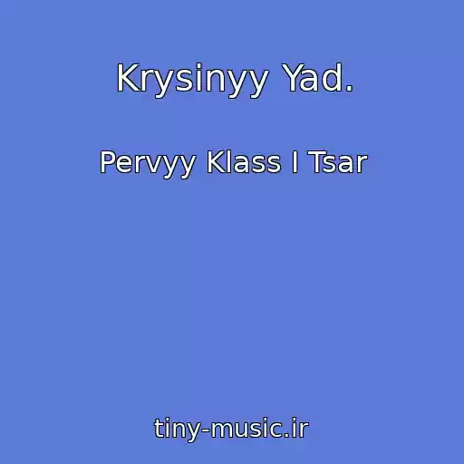 کاور آهنگ Krysinyy Yad. از Pervyy Klass I Tsar