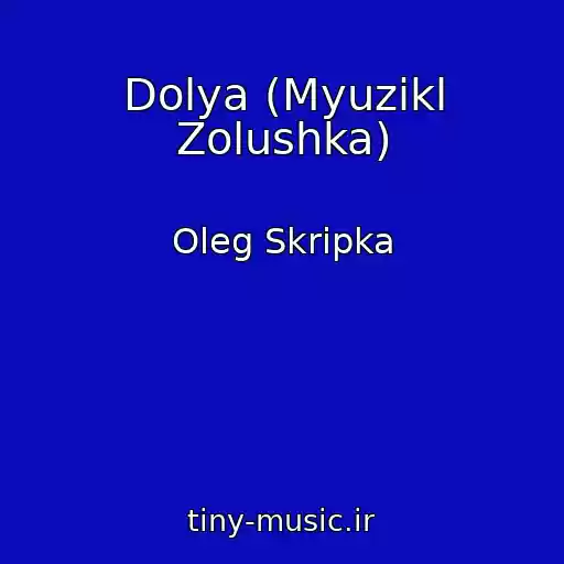 کاور آهنگ Dolya (Myuzikl Zolushka) از Oleg Skripka