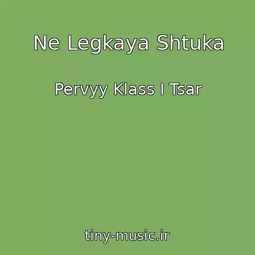 کاور آهنگ Ne Legkaya Shtuka از Pervyy Klass I Tsar