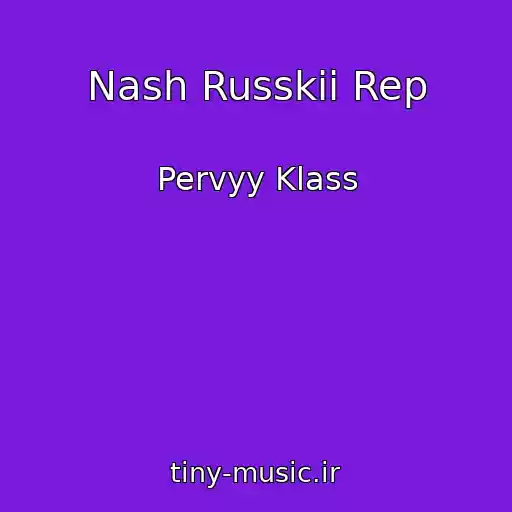 کاور آهنگ Nash Russkii Rep از Pervyy Klass