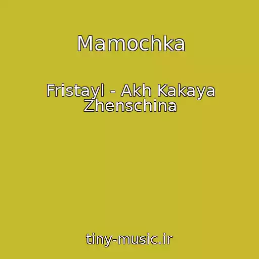 کاور آهنگ Mamochka از Fristayl - Akh Kakaya Zhenschina