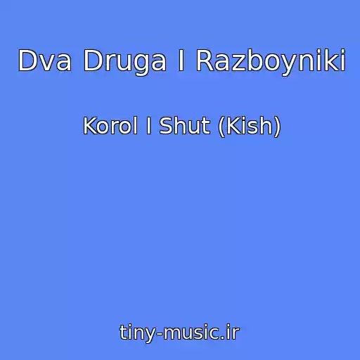 کاور آهنگ Dva Druga I Razboyniki از Korol I Shut (Kish)
