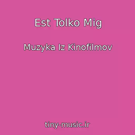 کاور آهنگ Est Tolko Mig از Muzyka Iz Kinofilmov