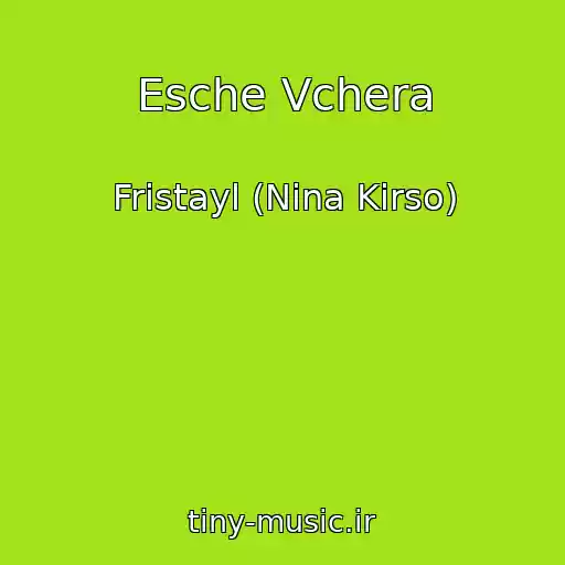 کاور آهنگ Esche Vchera از Fristayl (Nina Kirso)